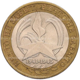 Монета 10 рублей 2005 года СПМД 60 лет Победы