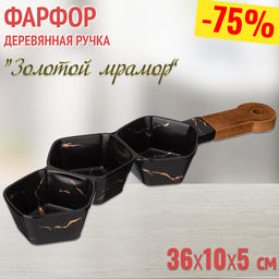 МЕНАЖНИЦА С ДЕРЕВЯННОЙ РУЧКОЙ КОЛЛЕКЦИЯ ЗОЛОТОЙ МРАМОР ЦВЕТ:BLACK 36*10*5 СМ