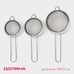 Набор сит Доляна, 3 шт., d=7 см, 8 см, 10 см