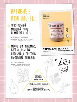 Happy Lab Набор для ухода за телом Sweet Dreams: гель для душа, скраб для тела, 300 мл, 240 г