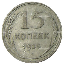 15 копеек 1925 года