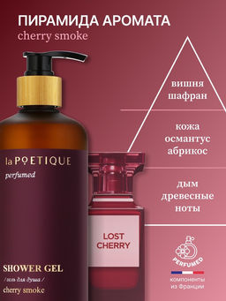 Гель для душа парфюмированный, аромат Lost cherry, 500 мл, laPOETIQUE  фото 3