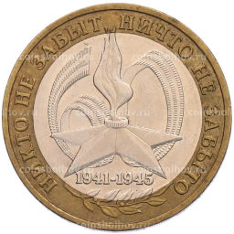 Монета 10 рублей 2005 года ММД 60 лет Победы