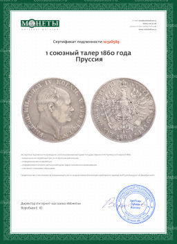 1 союзный талер 1860 года Пруссия