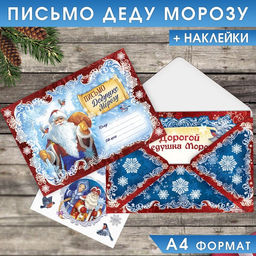 Цена за 2 шт. Письмо Деду Морозу, конверт А5, с наклейками Дед Мороз