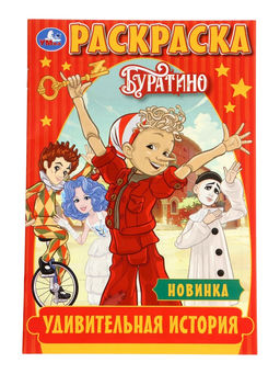 Цена за 6 шт. Раскраска «Буратино. Удивительная история», 16 стр.