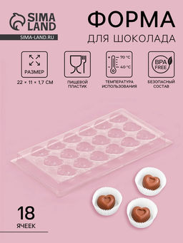 Цена за 20 шт. Форма для шоколада и конфет Сердца, 18 ячеек, 22?11 см, прозрачная