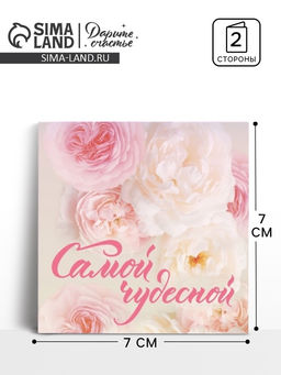 Цена за 20 шт. Открытка‒мини «Самой чудесной», 7×7 см