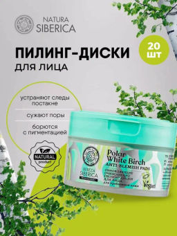 "NS" Natura Siberica BEREZA Пилинг-Диски д/лица "Обновляющие очищающий" 20шт