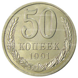 Монета 50 копеек 1991 года Л