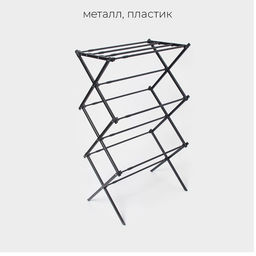 Сушилка для белья напольная LaDо́m, складная, раздвижная 49-102 см, металл, 49×102×37.5 см