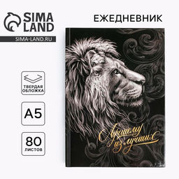 Ежедневник в твердой обложке А5, 80 л Лучшему из лучших - Artfox фото 6