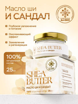 Масло ши и сандал, стекло, 25 мл, «Кавказская АптЭко»