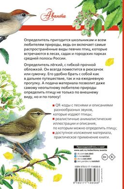 Певчие птицы. Средняя полоса европейской части России. Определитель с голосами птиц  фото 3