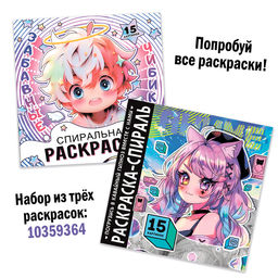 Раскраска-спираль Милые зверята, 20 стр., Аниме - Буква-Ленд фото 7