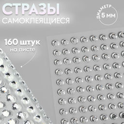 Цена за 5 шт. Стразы самоклеящиеся, d = 5 мм, 160 шт на листе на листе, цвет серебряный