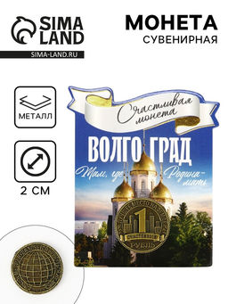 Цена за 3 шт. Монета сувенир «Волгоград», диаметр 2 см