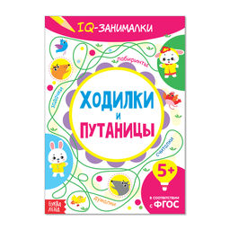 Книга-игра IQ занималки. Ходилки и путаницы, 20 стр.