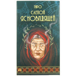 Карты гадальные VIP 8х11см "Слепой ясновидящей" 78 шт