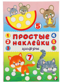 Цена за 3 шт. Книжка с наклейками "Цифры", 16 стр