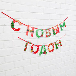 Гирлянда на ленте новогодняя «С Новым годом!», на Новый год, яркая, длина 1.3 м