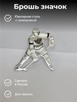 Брошь Хоккеист