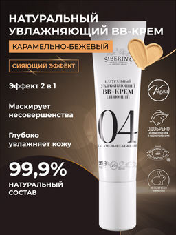 Натуральный увлажняющий BB-крем сияющий тон 4 Карамельно-бежевый