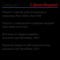 Набор Медсестре. С благодарностью №2 - Pate’ dello chef фото 2