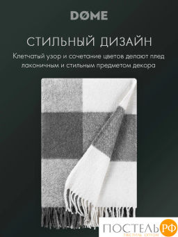Плед DOME ГОЛЬМ сер.-бел. 52% акрил, 48% шерсть, 350 г/м2  фото 9