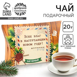 Чай чёрный новогодний Всех благ в Новом году, со вкусом имбирного пряника, 20 г