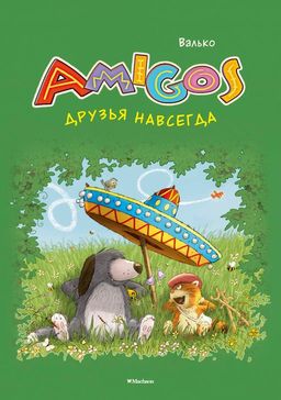 Друзья навсегда. Валько