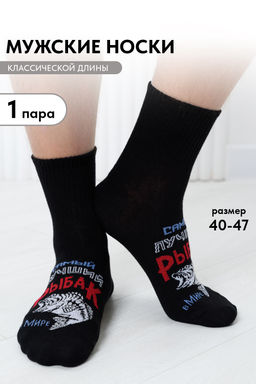 Носки мужские Лучший рыбак