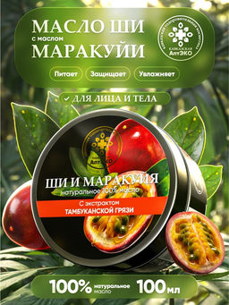Масло ши и маракуйя, пластик, 100 мл, Кавказская АптЭко