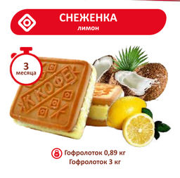 Печенье Снеженка лимон ТВ 0,890кг - Сладкодаров фото 2