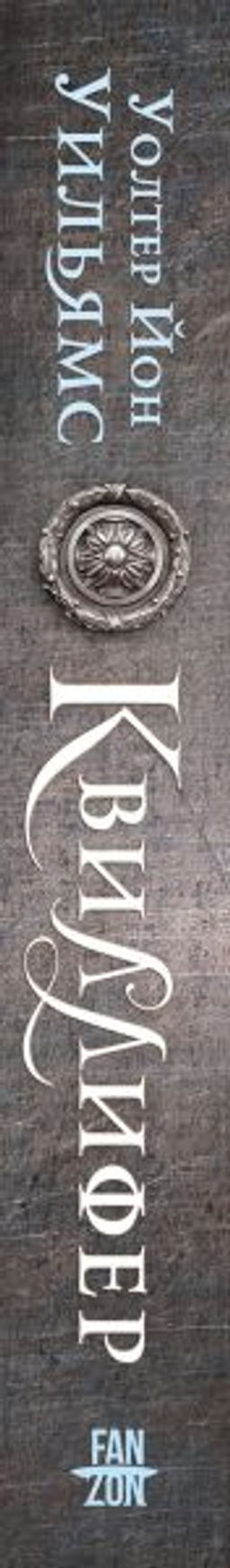 Квиллифер