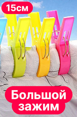 Большой зажим для белья, 15см