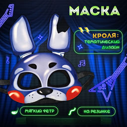 Маска карнавальная «Ночной кошмар. Кроля»