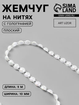 Жемчуг на нитях, с голографией, плоский, 10 мм, 91 м, белый