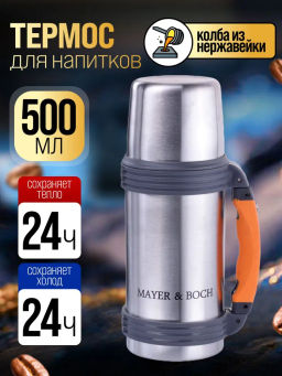 28043 Термос нерж 500мл мет/колба MB (х20) - Mayer&boch фото 5