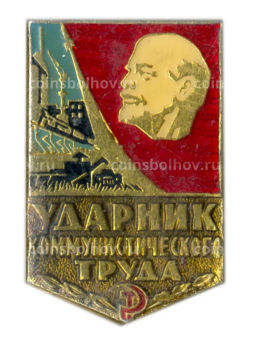 Значок Ударник коммунистического труда