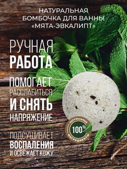 Бомбочка для ванны Мята-эвкалипт