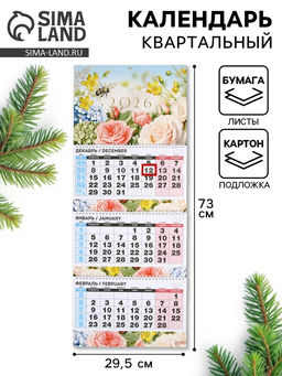 Календарь настенный квартальный 2026 «Пейзаж»