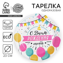 Цена за 10 шт. Тарелка бумажная С днём рождения, гирлянда с шарами, 23 см - Страна карнавалия фото 5