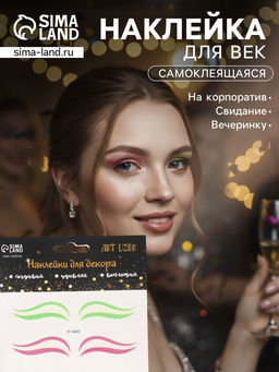Наклейка на лицо «Стрелки для глаз. Двойка», 13×13.5 см