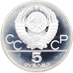 Монета 5 рублей 1977 года ЛМД XXII летние Олимпийские Игры 1980 в Москве (Олимпиада-80)  Таллин