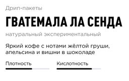 Дрип-пакеты Гватемала Ла Сенда - Tasty coffee фото 2