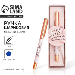 Ручка шариковая, синяя паста, 1.0 мм, металлическая Ты самая нежная