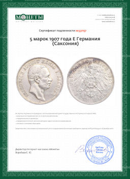 Монета 5 марок 1907 года E Германия (Саксония)