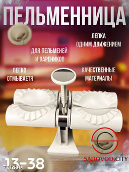 Автоматическая пельменница