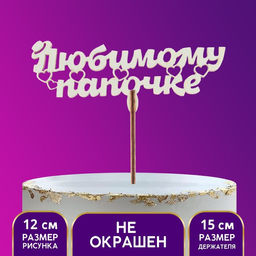 Цена за 5 шт. Топпер для торта деревянный «Любимому папочке»